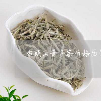 布朗山普洱茶价格历年/2023100576158