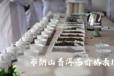 布朗山普洱茶价格表19年的/2023052737149