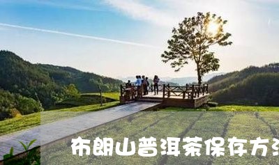 布朗山普洱茶保存方法/2023092517371