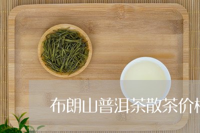 布朗山普洱茶散茶价格/2023100776059