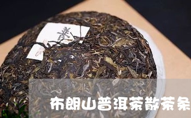 布朗山普洱茶散茶条索/2023062270615