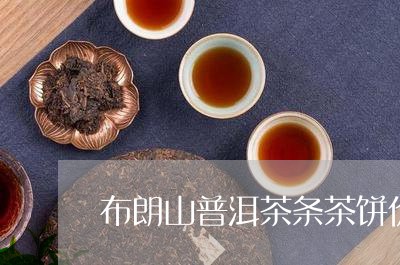 布朗山普洱茶条茶饼价格/2023110372513