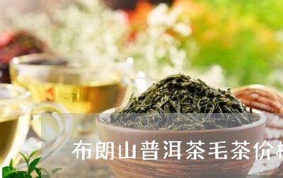 布朗山普洱茶毛茶价格/2023100884149