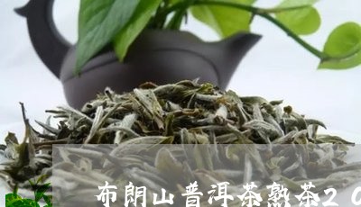 布朗山普洱茶熟茶2016年/2023052787160