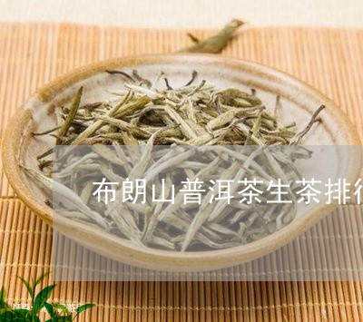 布朗山普洱茶生茶排行/2023080384935