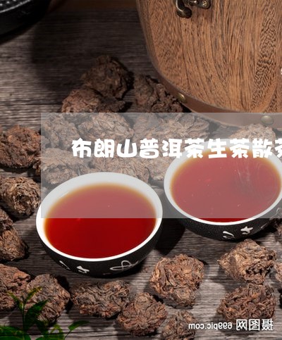 布朗山普洱茶生茶散茶/2023062866159