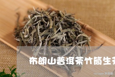 布朗山普洱茶竹筒生茶/2023100703514