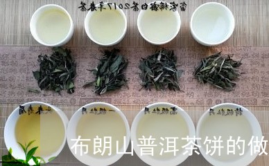 布朗山普洱茶饼的做法/2023061914937