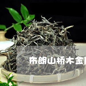 布朗山桥木金瓜普洱茶/2023092856061