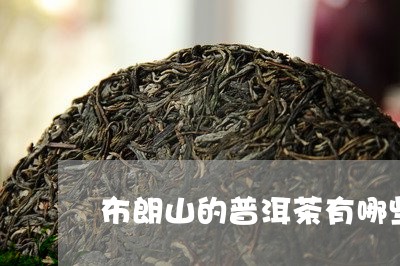 布朗山的普洱茶有哪些/2023093011695