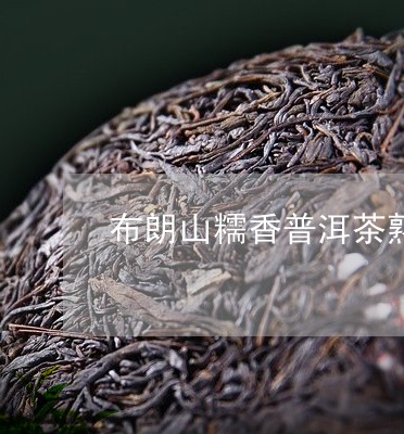 布朗山糯香普洱茶熟茶/2023062449392