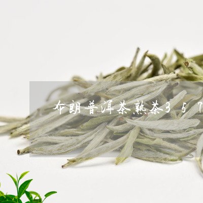 布朗普洱茶熟茶357g/2023101795838