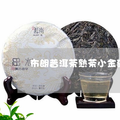 布朗普洱茶熟茶小金砖/2023100740594