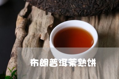 布朗普洱茶熟饼/2023101692705