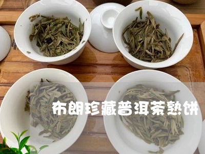 布朗珍藏普洱茶熟饼/2023110584825