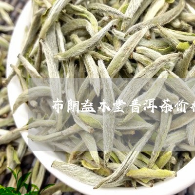 布朗益木堂普洱茶价格/2023093048502