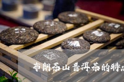 布朗茶山普洱茶的特点/2023073159570