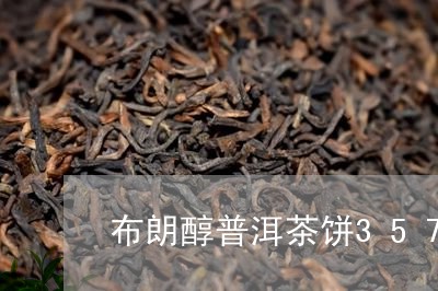 布朗醇普洱茶饼357克价格/2023052937582