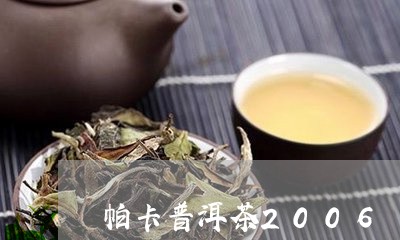 帕卡普洱茶2006/2023091460705