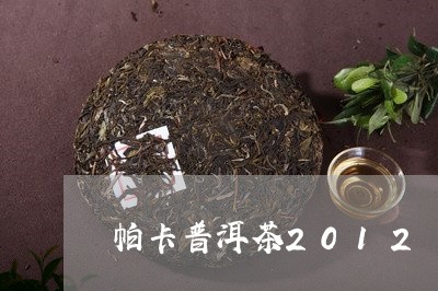 帕卡普洱茶2012/2023071035147