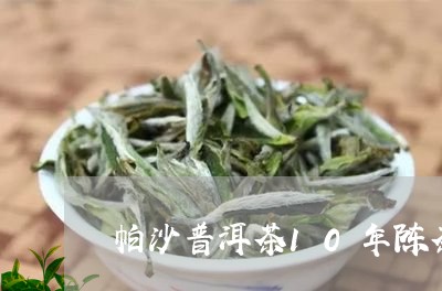 帕沙普洱茶10年陈茶/2023062288495