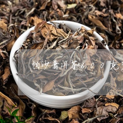 帕沙普洱茶600克多少钱/2023082912706