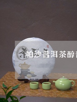 帕沙普洱茶醇普号价格/2023092749464