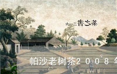 帕沙老树茶2008年/2023071672706