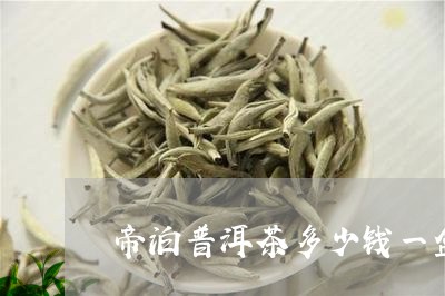 帝泊普洱茶多少钱一盒/2023092648481