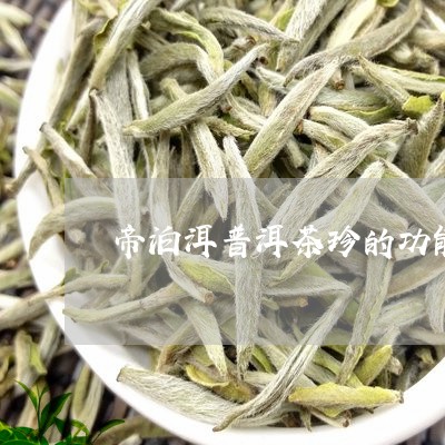 帝泊洱普洱茶珍的功能/2023092636483