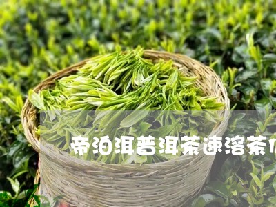 帝泊洱普洱茶速溶茶价格/2023121696060