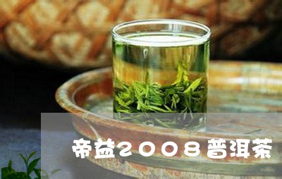 帝益2008普洱茶/2023091493815