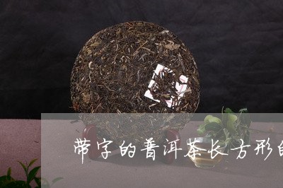 带字的普洱茶长方形的/2023092698150