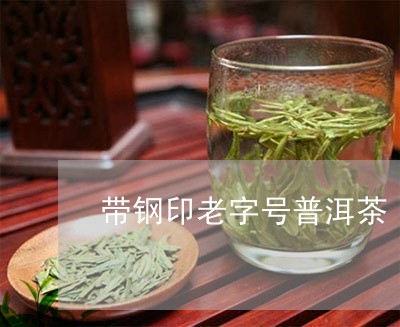 带钢印老字号普洱茶/2023120477268