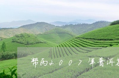 帮丙2007年普洱茶/2023080194157