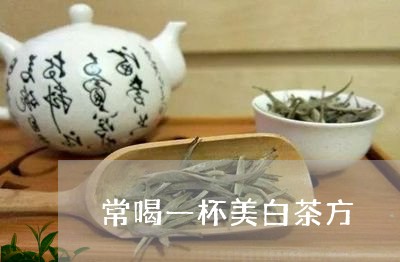 常喝一杯美白茶方/2023062047149