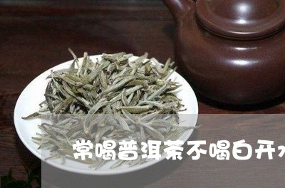 常喝普洱茶不喝白开水/2023093062613