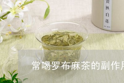 常喝罗布麻茶的副作用/2023060960403