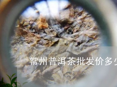 常州普洱茶批发价多少钱/2023120736370