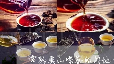 常熟虞山喝茶的好地方/2023071575037