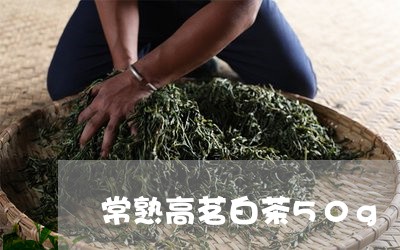 常熟高茗白茶50g/2023121512705