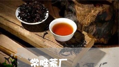 常胜茶厂/2023090156958