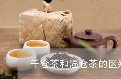 干仓茶和湿仓茶的区别/2023060924489