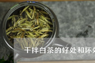 干拌白茶的好处和坏处/2023100195148