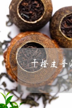 干橙皮普洱茶/2023042775832