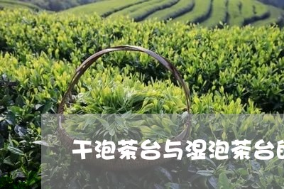 干泡茶台与湿泡茶台的区别/2023051174827