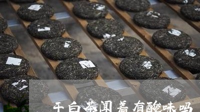 干白茶闻着有酸味吗/2023102522835