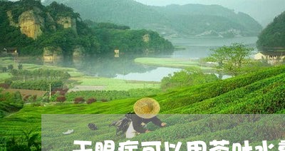 干眼症可以用茶叶水熏眼睛吗/2023052626040