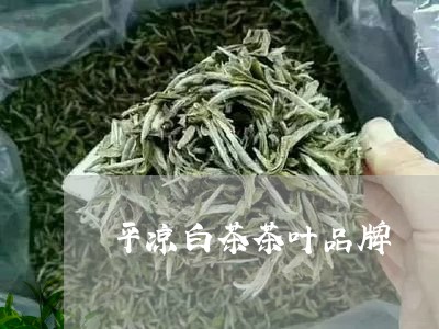 平凉白茶茶叶品牌/2023062024147