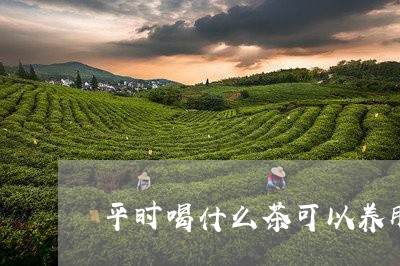 平时喝什么茶可以养肝/2023071386136